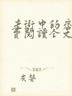 老街中的痞子免费阅读全文小说