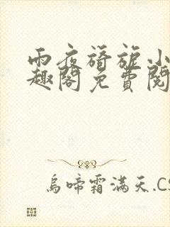 雨夜旖旎小说笔趣阁免费阅读