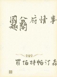 国公府情事 笔趣阁封面