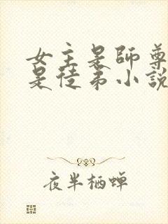 女主是师尊男主是徒弟小说