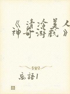 《 清冷美人的神奇游戏 》封面