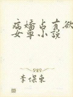 病娇占有欲强的女尊小说