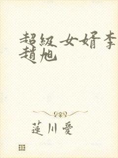 超级女婿李晴晴赵旭封面