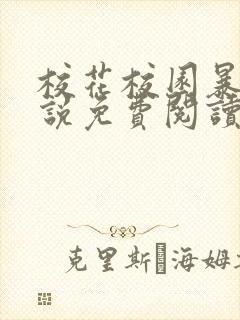 校花校园暴露小说免费阅读