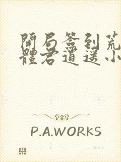 开局签到荒古圣体君逍遥小说读