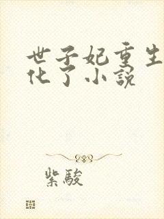 世子妃重生后黑化了小说