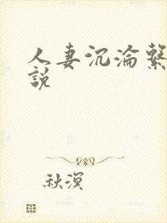 人妻沉沦系列小说