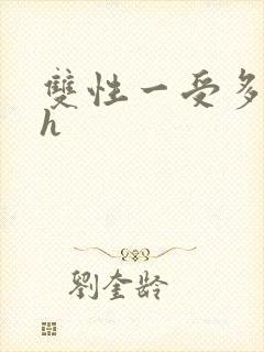 双性一受多攻高h