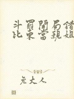 斗罗开局错把比比东当亲姐笔趣阁