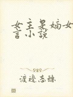 女主是嫡女的古言小说