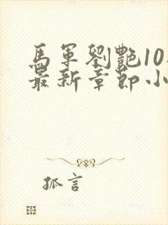 马军刘艳10部最新章节小说在线阅读下封面