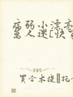 病弱小漂亮被迫万人迷[快穿]封面