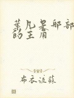 叶凡是哪部小说的主角