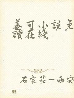 姜可小说免费阅读在线