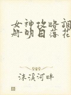 女神攻略调教手册明日落花小说
