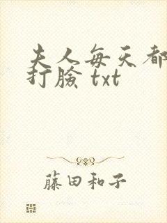 夫人每天都在线打脸 txt