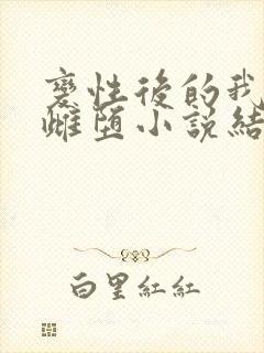 变性后的我成了雌堕小说结局