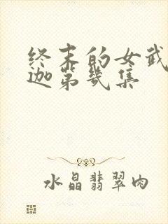 终末的女武神释迦第几集