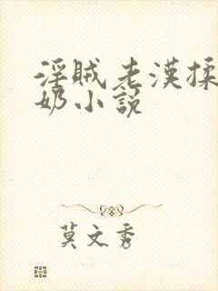 淫贼老汉揉她涨奶小说