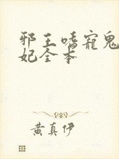 邪王嗜宠鬼医狂妃全本封面