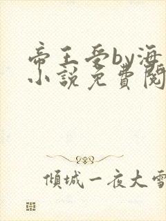 帝王受by海棠小说免费阅读封面