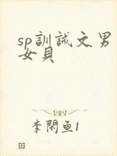 sp训诫文男主女贝