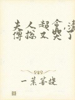 夫人超会,清冷傅总又哭了在线