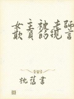 女主被老师轮流欺负的现言小说