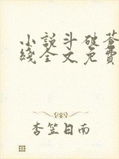 小说斗破苍穹在线全文免费阅读