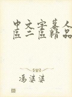 中文字幕人妻一区二区精品封面