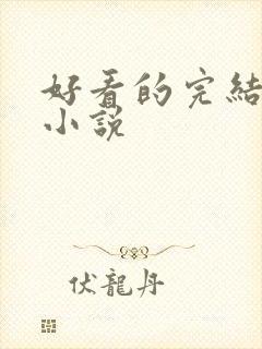 好看的完结古言小说