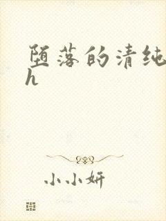 堕落的清纯校花h