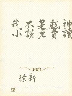 我不是戏神陈伶小说免费读