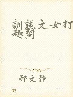 训诫文女打男笔趣阁封面