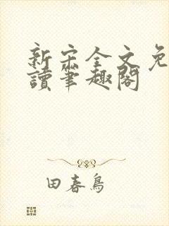 新宋全文免费阅读笔趣阁