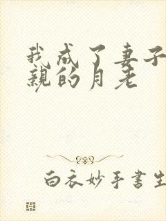 我成了妻子跟父亲的月老