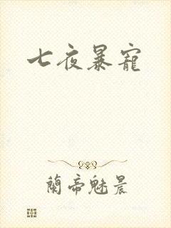 七夜暴宠