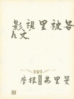 影视里被各种肉h文
