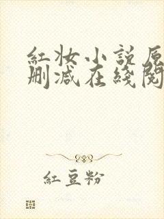 红妆小说原文未删减在线阅读全文