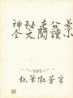 神秘老公惹不起全文阅读小说