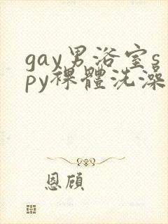 gay男浴室spy裸体洗澡