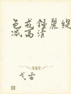 色戒钟丽缇无删减高清