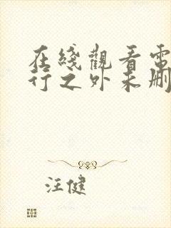 在线观看电影恶行之外未删减版