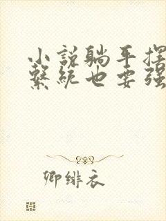 小说躺平摆烂,系统也要强迫营业小说