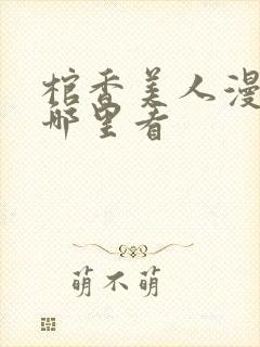 棺香美人漫画在哪里看