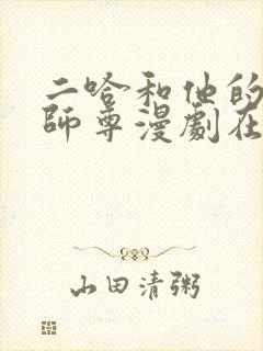 二哈和他的白猫师尊漫剧在线观看