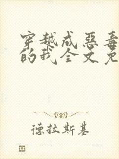 穿越成恶毒女配的我全文免费阅读