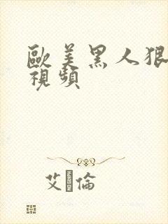 欧美黑人狠狠操视频封面