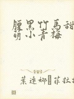 腹黑竹马甜宠呆萌小青梅