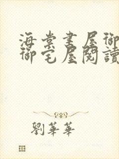 海棠书屋御书屋御宅屋阅读网站